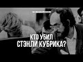 КТО УБИЛ СТЭНЛИ КУБРИКА?