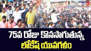 75వ రోజు కొనసాగుతున్న లోకేష్ యువగళం | Lokesh Yuvagalam Padayatra | TDP | Chandrababu | TV5 News