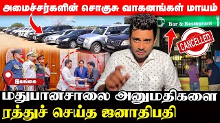 அனுரவின் அச்சத்தால் வாகனங்களை விட்டு ஓடிய அமைச்சர்; சற்று முன் கைதான அரச உயரதிகாரி! | UshanthanView