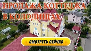 Коттедж Под Минском | Продается Элитный Дом в Колодищах