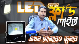 DC Solar Flood Light(Part-3) || সোলার ফ্লাড লাইট(পর্ব-৩)