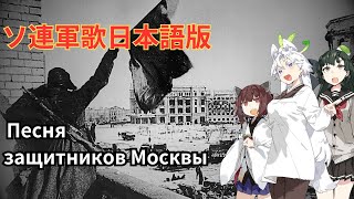 ソ連軍歌 日本語版「モスクワ防衛軍の歌/Песня защитников Москвы」【NEUTRINO】Soviet Military Song