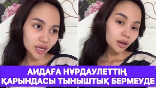 Аидаға Нұрдаулеттің қарындасы тыныштық бермеуде😱