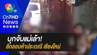 บุกจับแม่เล้า ลักลอบแอบแฝงค้าประเวณี ช่วยเหลือเหยื่อค้าประเวณีกว่า 11 ชีวิต