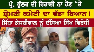 Prof. Bhullar ਦੀ ਰਿਹਾਈ ਨਾ ਹੋਣ ‘ਤੇ ਸ਼੍ਰੋਮਣੀ ਕਮੇਟੀ ਦਾ ਵੱਡਾ ਬਿਆਨ! ਸਿੱਧਾ Kejriwal ਨੂੰ ਦੱਸਿਆ ਸਿੱਖ ਵਿਰੋਧੀ |