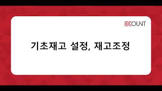 [이카운트 상황별] 제조/생산-기초등록-기초재고 설정, 재고조정