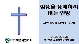 004_주일 예배) 2023년 1월 29일 하은시민교회 \