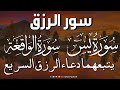 سورة يس + سورة الواقعة يتبعهما دعاء الرزق السريع بإذن الله Surah Yaseen + Surah Al Waqiah + Dua Rizq