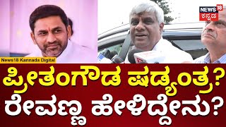 HD Revanna About Preetham Gowda | ಪ್ರೀತಂ ಗೌಡ ಷಡ್ಯಂತ್ರ ಮಾಡಿದ್ರಾ? ರೇವಣ್ಣ ಹೇಳಿದ್ದೇನು? | N18V