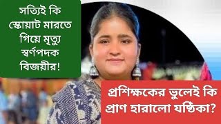 সত্যিই কি স্কোয়াট মারতে মৃত্যু স্বর্ণপদক বিজয়ীর নাকি প্রশিক্ষকের ভুলেই মৃত্যু!!