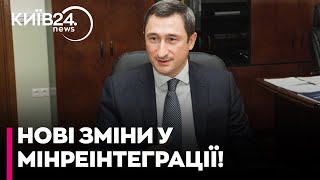 ⚡️УРЯД ПЕРЕЙМЕНУВАВ МІНРЕІНТЕГРАЦІЇ! Тепер це Міністерство національної єдності – що зміниться?