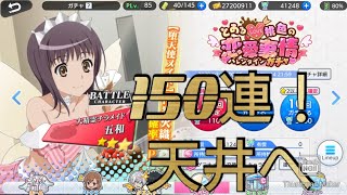 【とあるIF】とある桃色のバレンタインガチャ150連！異能決戦も！とある魔術の禁書目録 幻想収束