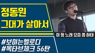 [보이는 멜로디] 정동원 '그대가 살아서' 멜로디 \u0026 옥타브 체크