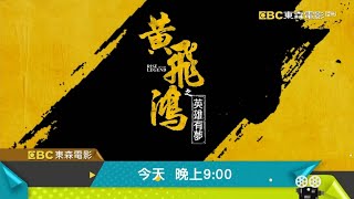 东森电影台(EBC etmovie)彭于晏《黄飞鸿之英雄有梦》宣传片