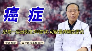 癌症患者一旦出现这3种症状，可能是病情在恶化，别忽视！