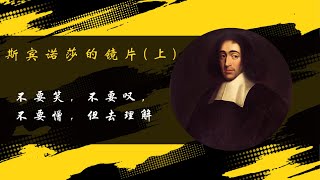 斯賓諾莎（spinoza）(上）——生平及貢獻