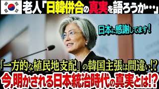 【真実】韓国老人たちが語る日韓併合と日本統治時代の韓国の実情とは？【歪められた歴史】