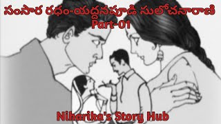 సంసార రథం - భాగం 1 | యద్దనపూడి సులోచన రాణి ఆడియో నవల | Niharika's Story Hub