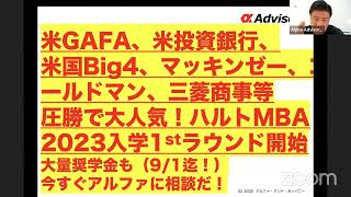 【米GAFA、米投資銀行、米国Big4、マッキンゼー、ゴールドマン、三菱商事等圧勝内定\u0026大人気のハルト1stラウンド開始！大量奨学金ラストチャンス！（9/1迄）】英語も直ぐに上達！就職も圧勝！