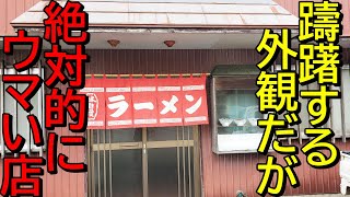 【最高の隠れた名店】味までノスタルジック！新潟ラーメン巡り！第２３５弾！