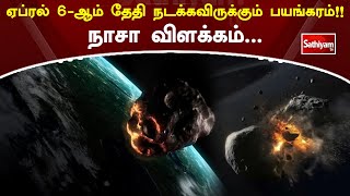 ஏப்ரல் 6 ஆம் தேதி நடக்கவிருக்கும் பயங்கரம்!!நாசா விளக்கம் | Web Special | Sathiyam Tv