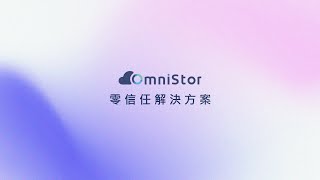 OmniStor零信任架構解決方案介紹