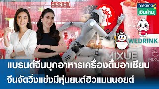 🔴 LIVE : รายการ การตลาดเงินล้าน วันจันทร์ที่ 3 กุมภาพันธ์ พ.ศ. 2568 เวลาออกอากาศ 11.00-11.30 น.