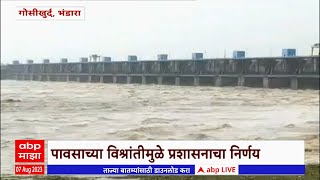 Bhandara Gosikhurd Dam: गोसीखुर्द धरणाचे 18 दरवाजे बंद; पावसाच्या विश्रांतीमुळे प्रशासनाचा निर्णय