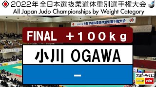 2022選抜体重別　男子100kg超級　決勝戦　Final　小川　雄勢Y. OGAWA