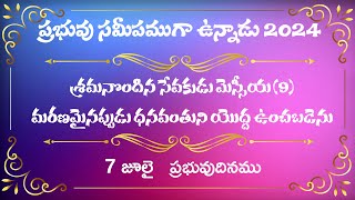 శ్రమనొందిన సేవకుడు మెస్సీయ (9) మరణమైనప్పుడు ధనవంతుని యొద్ద ఉంచబడెను | 7 జూలై  ప్రభువుదినము