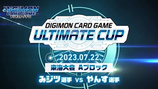 デジモンカードゲーム　アルティメットカップ2023東海Aブロック決勝