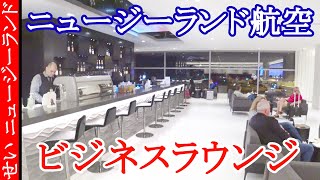 ニュージーランド航空のビジネスラウンジは、お酒も食事も無料で、シャワーも付いてる！至れり尽くせりの空間をじっくりレビューするよ