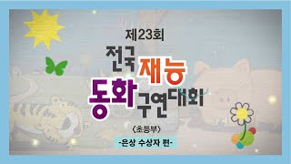 제23회 재능동화구연대회 초등부 은상 수상자 편(23.10.21)