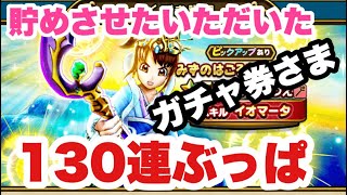 【ドラクエウォーク】天の恵み装備他ガチャ130連分参る！