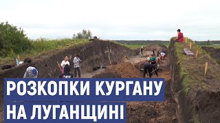 На Луганщині археологи розпочали розкопки кургану