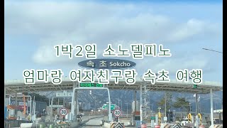 속초1박2일 엄마랑 여자친구랑 같이 여행