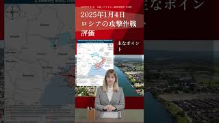 政治/経済/国際情勢　「2025年1月4日、ロシアの攻撃作戦評価、主なポイント」出典 : 戦争研究所（ISW）#ロシア #ウクライナ #歴史 #史実 #文芸 #文学 #哲学 #政治 #経済