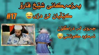 بەزمەکانی شێخ قارۆ😂 کێڵیان لێ دزی و جەوی لەدڕاگۆن نەماوە😂ئەمجارەیان زۆر بەزمە,بەشی حەڤدەهەم