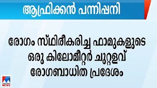 കോട്ടയത്ത് ആഫ്രിക്കന്‍ പന്നിപ്പനി സ്ഥീരീകരിച്ചു|Kottayam | African swine fever