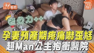 孕妻預產期突「唉唷」嚇歪尪！　火速扛行李「超Man公主抱」衝醫院｜TVBS新聞｜擠看看