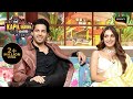 Kiara And Sidharth's Cute Chemistry! | The Kapil Sharma Show | Kiara & Sidharth Special