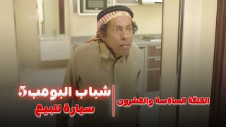 مسلسل شباب البومب 5 - الحلقة السادسة والعشرون سيارة للبيع