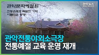 관악전통야외소극장, 전통예절 교육 운영 재개