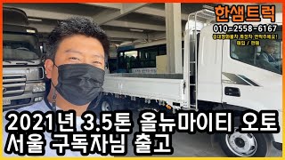 3.5톤 트럭 현대 올뉴 마이티 중고화물차 2021년 오토 서울 출고