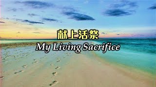 献上活祭 獻上活祭 My Living Sacrifice (Chinese)