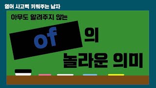 ##[영어를 잘 하는 방법] 아무도 알려주지 않는 전치사 'of'의 완전한 이해.