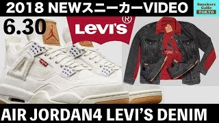 7月13日再販 リーバイス エアジョーダン4 LEVI'S x NIKE AIR JORDAN 4  BLACK \u0026 WHITE DENIM #2新作