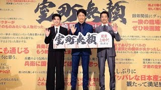 映画『室町無頼』公開御礼舞台挨拶　大泉洋、堤真一、長尾謙杜が登壇　貴重なVFXメイキング特別映像も解禁