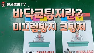 [실사출력]바닥코팅지란? 무엇인지 한번 알아볼게요