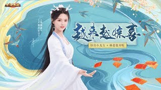 杨超越版小龙女上线《大话西游手游》